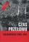 Czas Przełomu. Solidarność 1980-1981 