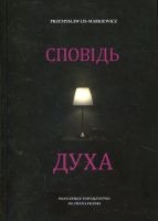 Сповідь Духа (Spowiedź ducha - wersja ukraińska)
