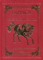 HIPPICA to iest o koniach xięgi