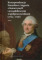 Korespondencja Stanisława Augusta z Katarzyną II i jej najbliższymi współpracownikami (1764-1796) - Tom 1