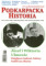 Podkarpacka Historia nr 11-12 (107-108) zima 2023/2024