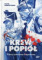 Krew i popiół